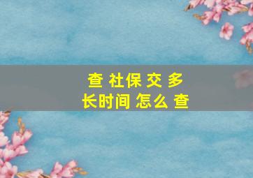 查 社保 交 多长时间 怎么 查